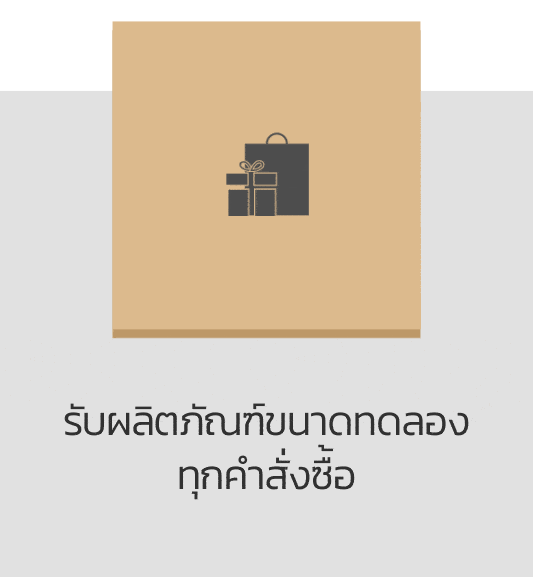 รับผลิตภัณฑ์ขนาดทดลองทุกคำสั่งซื้อ