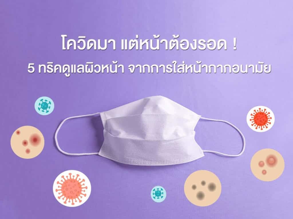 5 ทริคดูแลผิวหน้า จากการใส่หน้ากากอนามัย