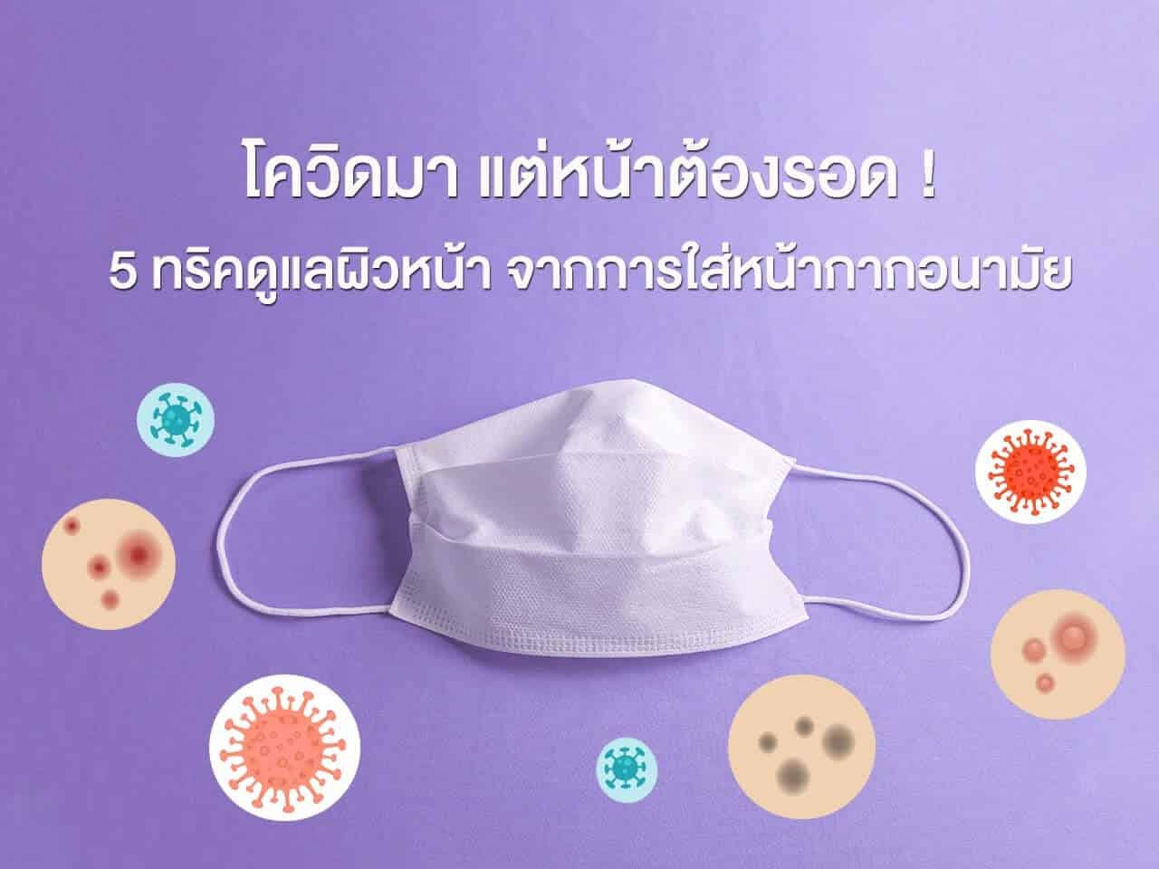 5 ทริคดูแลผิวหน้า จากการใส่หน้ากากอนามัย
